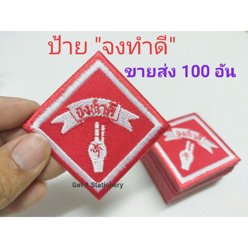 [ขายส่ง 50 & 100 อัน] ป้ายอาร์ม "จงทำดี" ชนิดปัก สวยๆ แน่นๆ (รีดติดเสื้อได้)