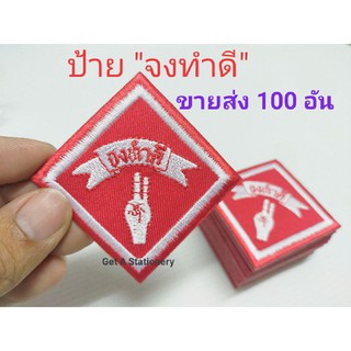 [ขายส่ง 50 &amp; 100 อัน] ป้ายอาร์ม "จงทำดี" ชนิดปัก สวยๆ แน่นๆ