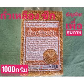 ถั่วเหลืองซีก ถั่วซีก ของแท้100%
 บรรจุ 1000 กรัม

#ถั่ว #ถั่วเหลือง #ถั่วเหลืองซีก #ธัญพืช #Bean