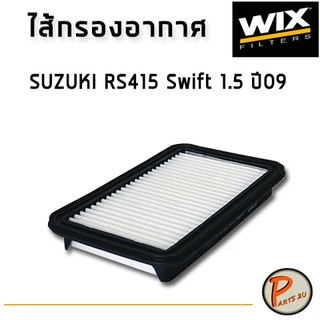 WIX ไส้กรองอากาศ, กรองอากาศ, SUZUKI RS415 Swift 1.5 ปี09 /WA9730 ซูซุกิ