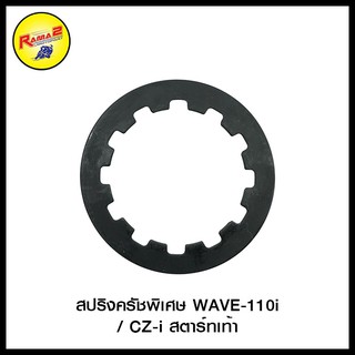 สปริงครัชพิเศษ WAVE-110 i CZ-i สตาร์ทเท้า / WAVE-110 i  DREAM SUPER CUP110 i สตาร์ทมือ