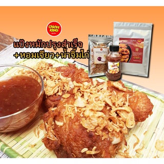 แป้งหมักไก่สำเร็จรูป ผงหมักไก่ทอดหาดใหญ่ สูตรต้นตำหรับ หอมเจียว น้ำจิ้มไก่ สูตรหาดใหญ่