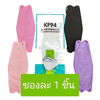 1 ชิ้น  ม่วง ดำ ขาว หน้ากากKF94 MASK KF94 แมสเกาหลี หน้ากากอนามัย หน้ากากเกาหลี หน้ากากอนามัยทรงเกาหลี กากmask KF94