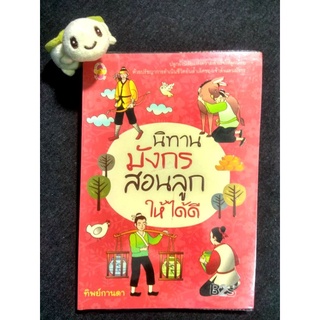 หนังสือมือสอง  นิทานมังกรสอนลูกให้ได้ดี (ส่งฟรี)