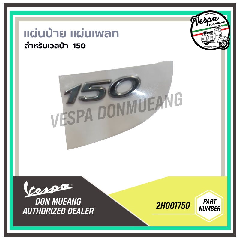 [2H001750] ป้ายแผ่นเพลท เวสป้า 150