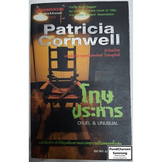 หนังสือ โทษประหาร Cruel &amp; Unusual โดยPatricia Cornwell หนังสือมือ2