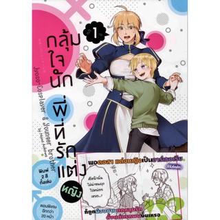 กลุ้มใจนัก พี่ที่รักแต่งหญิง (คอมมิค) เล่ม 1 ฉบับปกติ