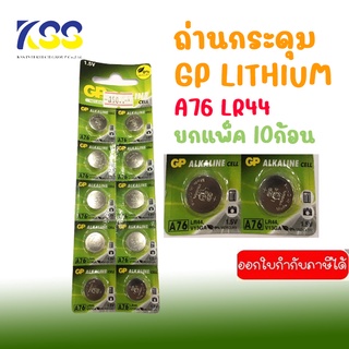 GP ALKALINE CELL BATTERY รุ่น A76 1.5V (LR44 V13GA) (A76F-2C10) 1แผง/10ก้อน (แท้ประกันศูนย์)