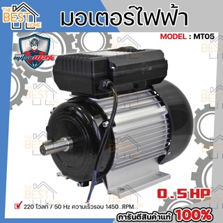 MITSUMAX มอเตอร์ไฟฟ้า อัศวิน 1450รอบ/นาที 0.5HP 0.5 แรงม้า 220V 50Hz มอเตอไฟฟ้า มอเตอร์