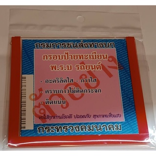 กรอบป้ายทะเบียนภาษีพ.ร.บ รถยนต์อะคริลิคใส, กาวใส, ติดแน่น, คราบกาวไม่ติดกระจก