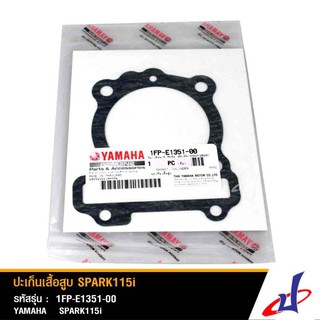 ปะเก็นเสื้อสูบ ยามาฮ่า สปาร์ค 115i , สปาร์ค แอลเอ็กซ์ YAMAHA Spark 115i , Spark lx แท้จากศูนย์ Yamaha  1FP-E1351-00