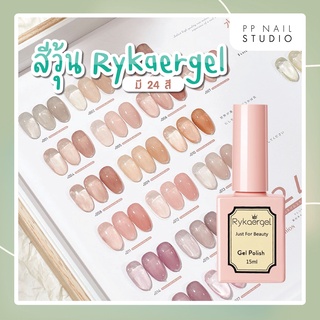 เจลทาเล็บวุ้น สีสุขภาพดี สีเจลทาเล็บ Rykaergel สีเจล ขนาด 15ml