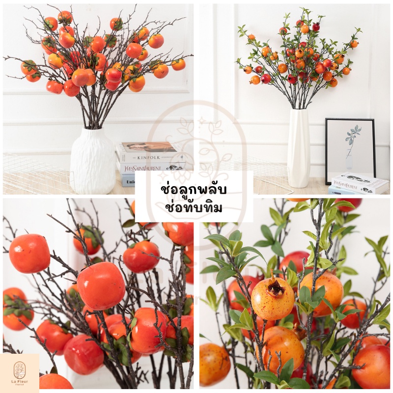 ช่อทับทิม ทับทิมประดิษฐ์ 2 สี 2 แบบ ช่อดอกไม้ปลอม ช่อดอกไม้ประดิษฐ์ ตกแต่งบ้าน ตกแต่งห้อง