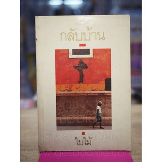 กลับบ้าน - ใบไม้ (พิมพ์ครั้งแรก)