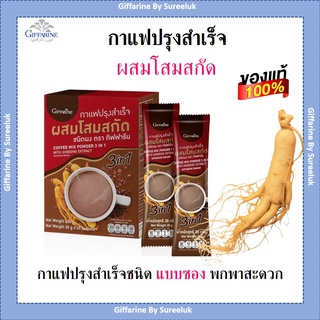 กาแฟ สำเร็จรูป ผสมโสมสกัด กิฟฟารีน กาแฟโสม Giffarine โสม Coffee Mix Powder 3in1 With Ginseng Excract Giffarine ของแท้