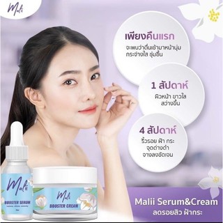 เซ็ตมะลิหน้าใส - เซรั่มมะลิ ครีมมะลิ Malii Booster Serum &amp; Malii Booster Cream(ได้2อย่าง)