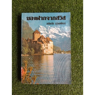 ของฝากจากสวิส ขจัดภัย บุรุษพัฒน์ (043/3)