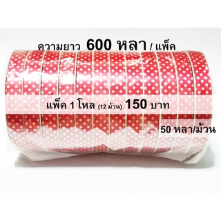 600 หลา ริบบิ้นลายจุด (50 หลา 12 ม้วน) เบอร์ 2 (11-12 มิล)  แดงจุดขาว/ชมพูจุดขาว เหรียญโปรยทาน ห่อเหรียญ พับเหรียญ ปกขาว