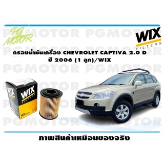 กรองน้ำมันเครื่อง CHEVROLET CAPTIVA 2.0 D ปี 2006 (1 ลูก)/WIX