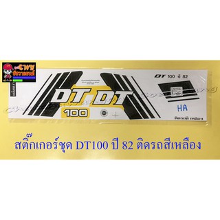 สติ๊กเกอร์ชุด DT100 รุ่นปี 1982 ติดรถสีเหลือง (10316)