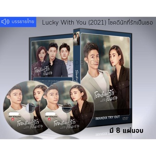 ซีรีส์จีน Lucky with You โชคดีนักที่รักเป็นเธอ DVD 8 แผ่นจบ.(ซับไทย)