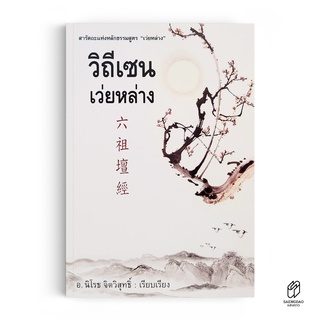 Saengdao(แสงดาว) หนังสือ วิถีเซนเว่ยหล่าง