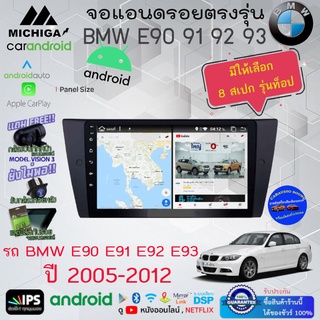 {ใหม่} จอแอนดรอยตรงรุ่น BMW E90 E91 E92 E93 ปี 2005-2012 จอ9นิ้ว APPIECARPLAY  ANDROID AUTO WIFI+ใส่SIM4G สเปกมีหลายรุ่น