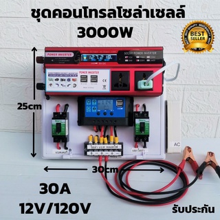 ชุดนอนนาสำเร็จ ชุดคอนโทรล 12v 3000w ชุดคอนโทรลชาร์จเจอร์ 30A  12V/ 220V  อินเวอร์เตอร์ 3000W โซล่าเซลล์  สินค้ารับประกัน