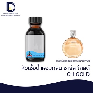 หัวเชื้อน้ำหอม กลิ่น ชาร์ส โกลด์ (CHAN GOLD)  ขนาด 30 ML