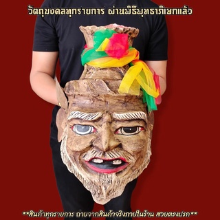 เศียรพ่อแก่ มวลสารหนังตะโพนเก่า ขนาดครอบหัวได้ รับฟรี!!ขาสำหรับตั้งเศียรครู ผ่านพิธีเบิกเนตรไหว้ครูแล้ว สามารถนำขึ้นบูชา