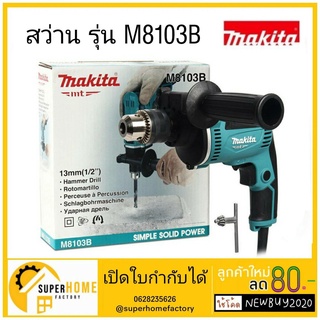 Makita รุ่น M8103 B (ของเเท้) สว่านไฟฟ้า สว่าน m8103 makita สว่านกระแทก