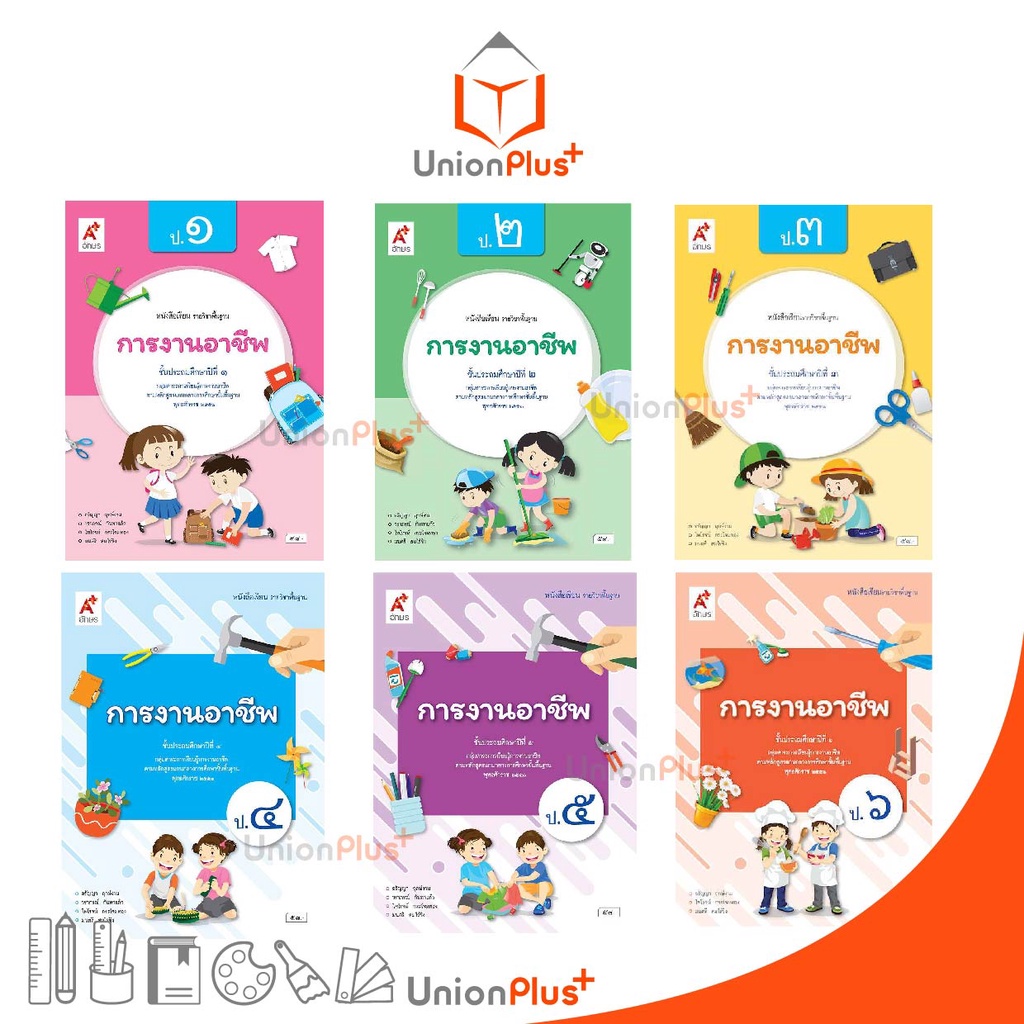 หนังสือเรียน การงานอาชีพ ป.1-ป.6 อจท. A+ อักษรเจริญทัศน์ (ฉบับปรับปรุง พ.ศ.2560)