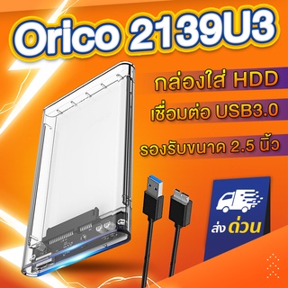 ราคาORICO 2139U3 กล่องใส่ HDD 2.5 นิ้ว Harddisk / SSD สีใส USB3.0 2.5 inch SATA SSD Hard Drive Case