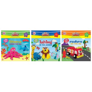 บงกช Bongkoch ชื่อชุดหนังสือเด็ก PLAY-DOH IN TO THE… (3 เล่ม) (ขายแยกเล่ม) ประเภท หนังสือเด็กฝึกทักษะ