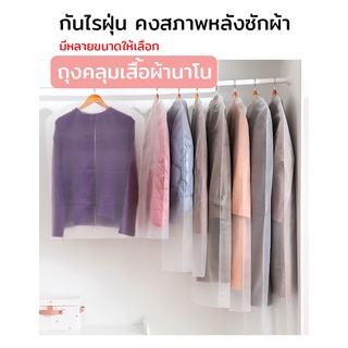 ถุงคลุมเสื้อผ้านาโน กันน้ำ กันไร่ฝุ่น สีขาวขุ่น จัดระเบียบตู้เสื้อผ้า