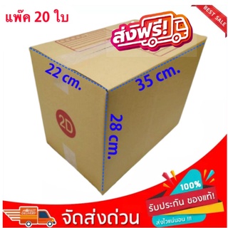 กล่องไปรษณีย์ เบอร์ 2D ( 1 แพ๊ค 20 ใบ)