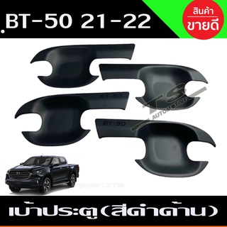 เบ้ารองมือเปิดประตู มาสด้า บีที50 MAZDA BT50 BT-50 2021 2022 2023 ใส่ร่วมกันได้ R