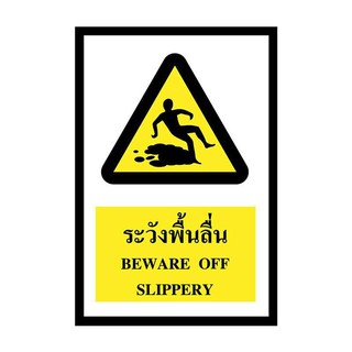 ป้ายพลาสวูด ระวังพื้นลื่น แพนโก SA1172 Warning sign for non-slip woods