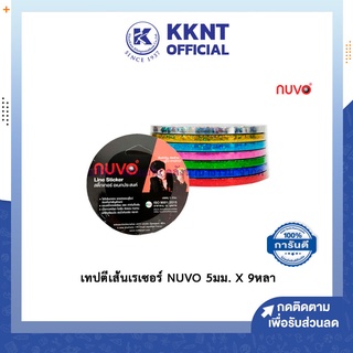 💙KKNT | เทปตีเส้นเลเซอร์ NUVO ขนาด 5 มม. X 9 หลา เทปติดขอบบอร์ดงาน มีหลายสีให้เลือก (ราคา/ม้วน)