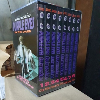 Boxset Purple Eyes นัยน์ตาเธอสีม่วง 1 - 8  เล่มจบ