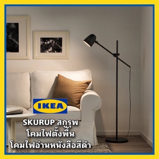 IKEA แท้ SKURUP สกูรุพ โคมไฟพื้น/โคมไฟอ่านหนังสือสีดำ ปรับทิศทางแสงได้ง่าย