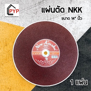 🔥ใบตัดเหล็ก 14 นิ้ว  NKK ของแท้ 100% ตัดสแตนเลส ตัดเหล็ก