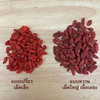 เก๋ากี้ โกจิเบอร์รี่ เม็ดใหญ่ หวาน แบ่งขาย 100g.