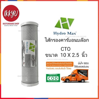 ไส้กรองคาร์บอน CTO  Carbon Hydro Max  10 นิ้ว