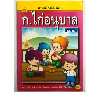 แบบฝึกหัดเขียน ก.ไก่อนุบาล แผนใหม่ อนุบาล (บ้านกอไก่)