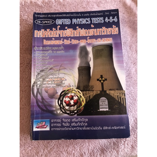 💥9.9💥Hi-Speed Gifted Physics Tests ม.4-5-6 เทคนิคคิดลัดโจทย์ ฟิสิกส์กิฟเตด เข้ามหาวิทยาลัย