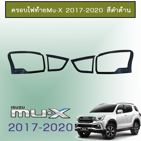 ครอบไฟท้าย Mu-X 2017-2020 สีดำด้าน Isuzu Mu x