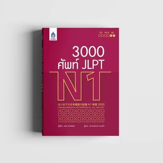 3,000 ศัพท์ JLPT N1 (9789744437600)