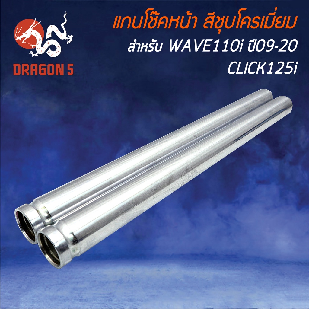 [1 คู่] แกนโช๊คหน้า แกนโช๊คหน้าเดิม WAVE-110i ปี09-20,เวฟ110i ปี09-20,CLICK125i สีชุบโครเมี่ยม
