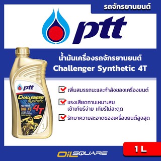 น้ำมันเครื่อง เกรดธรรมดา รถจักรยานยนต์ ปตท ชาเลนเจอร์ ซินเธติก 4T SAE 10W-40 ขนาด 1 ลิตร l oilsqaure